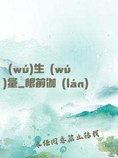 無(wú)生無(wú)量