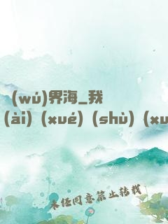 無(wú)界海