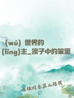 無(wú)盡世界的領(lǐng)主