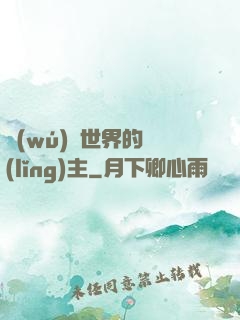 無(wú)盡世界的領(lǐng)主