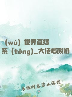 無(wú)盡世界直播系統(tǒng)