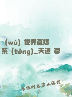無(wú)盡世界直播系統(tǒng)