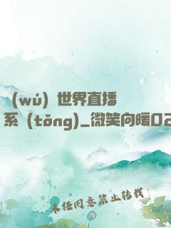 無(wú)盡世界直播系統(tǒng)