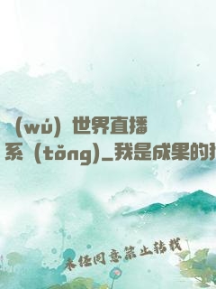 無(wú)盡世界直播系統(tǒng)