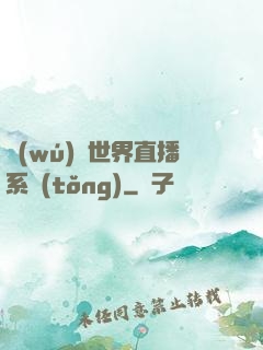 無(wú)盡世界直播系統(tǒng)