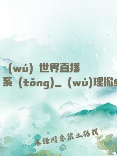 無(wú)盡世界直播系統(tǒng)
