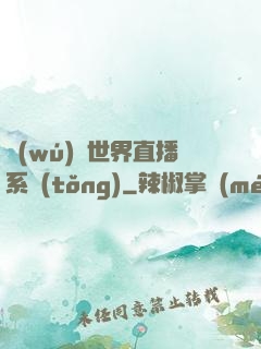 無(wú)盡世界直播系統(tǒng)