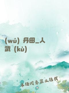 無(wú)盡丹田