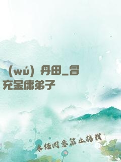 無(wú)盡丹田