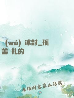無(wú)盡冰封