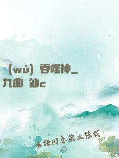 無(wú)盡吞噬神