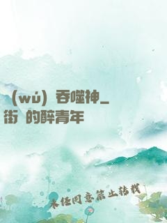 無(wú)盡吞噬神