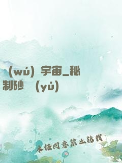 無(wú)盡宇宙