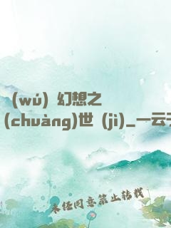 無(wú)盡幻想之創(chuàng)世紀(jì)