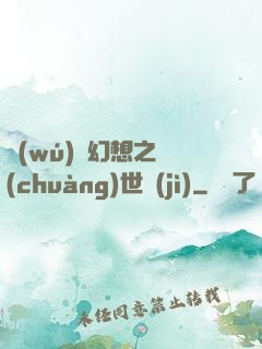 無(wú)盡幻想之創(chuàng)世紀(jì)