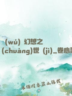 無(wú)盡幻想之創(chuàng)世紀(jì)