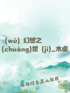 無(wú)盡幻想之創(chuàng)世紀(jì)