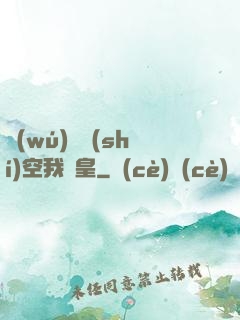 無(wú)盡時(shí)空我為皇