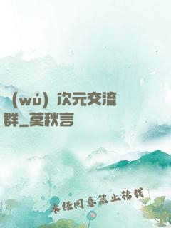 無(wú)盡次元交流群
