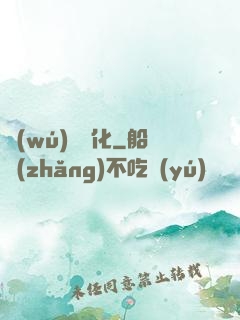 無(wú)盡煉化