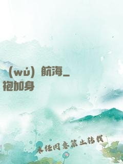 無(wú)盡航海