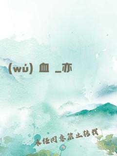 無(wú)盡血脈