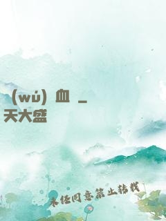 無(wú)盡血脈