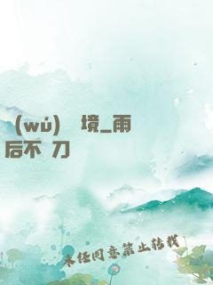 無(wú)盡謎境