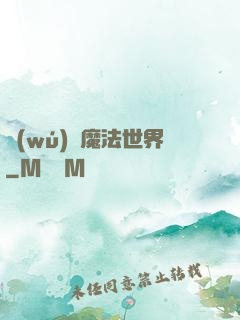 無(wú)盡魔法世界