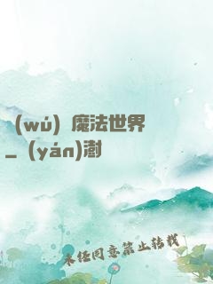 無(wú)盡魔法世界