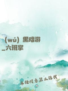 無(wú)盡黑暗游戲