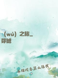 無(wú)窮之旅