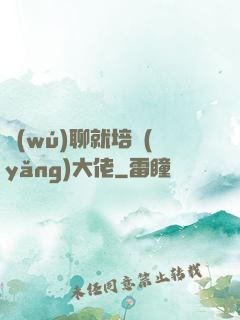 無(wú)聊就培養(yǎng)大佬