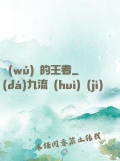 無(wú)聲的王者