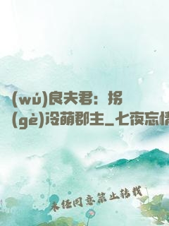 無(wú)良夫君：拐個(gè)冷萌郡主