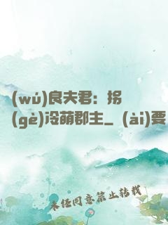 無(wú)良夫君：拐個(gè)冷萌郡主
