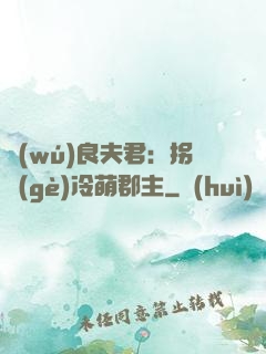 無(wú)良夫君：拐個(gè)冷萌郡主