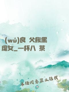 無(wú)良師父腹黑魔女