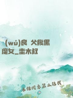 無(wú)良師父腹黑魔女
