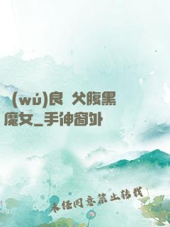 無(wú)良師父腹黑魔女
