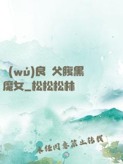 無(wú)良師父腹黑魔女