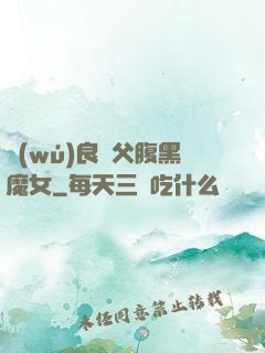 無(wú)良師父腹黑魔女