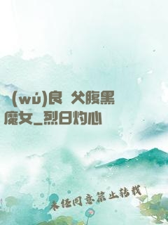 無(wú)良師父腹黑魔女
