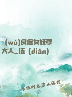 無(wú)良庶女妖孽大人