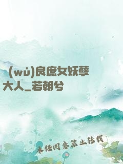 無(wú)良庶女妖孽大人