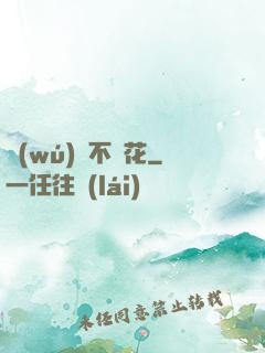 無(wú)處不飛花