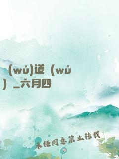 無(wú)道無(wú)敵