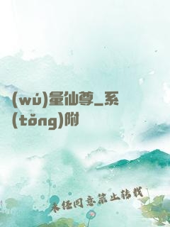無(wú)量仙尊