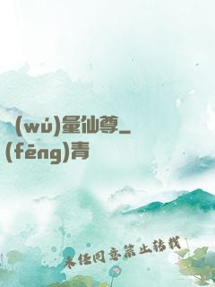 無(wú)量仙尊