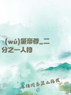 無(wú)量帝尊